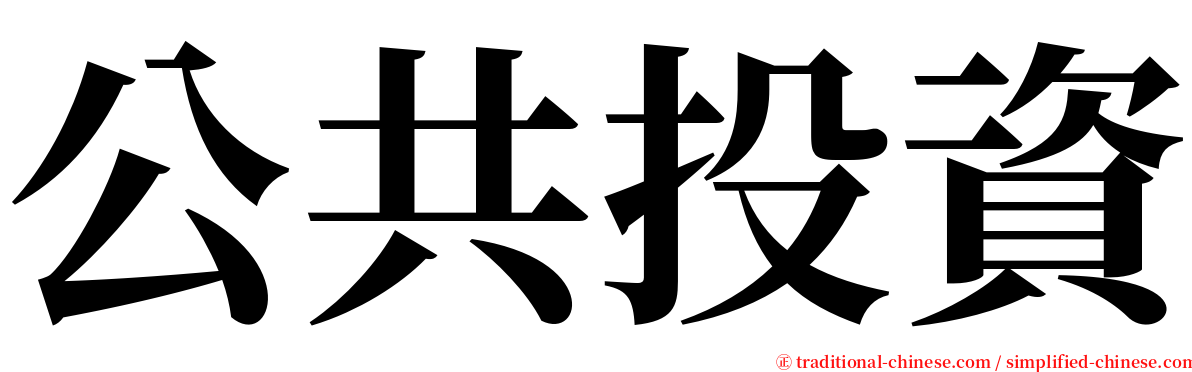 公共投資 serif font