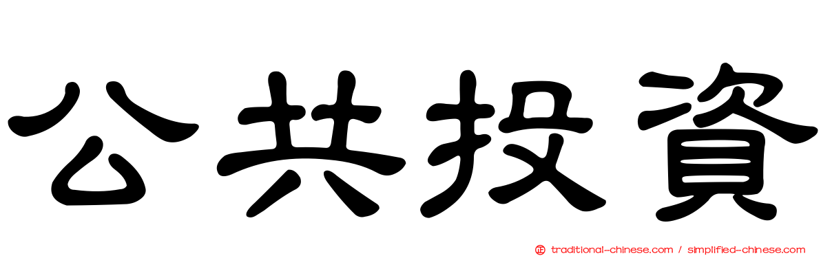 公共投資