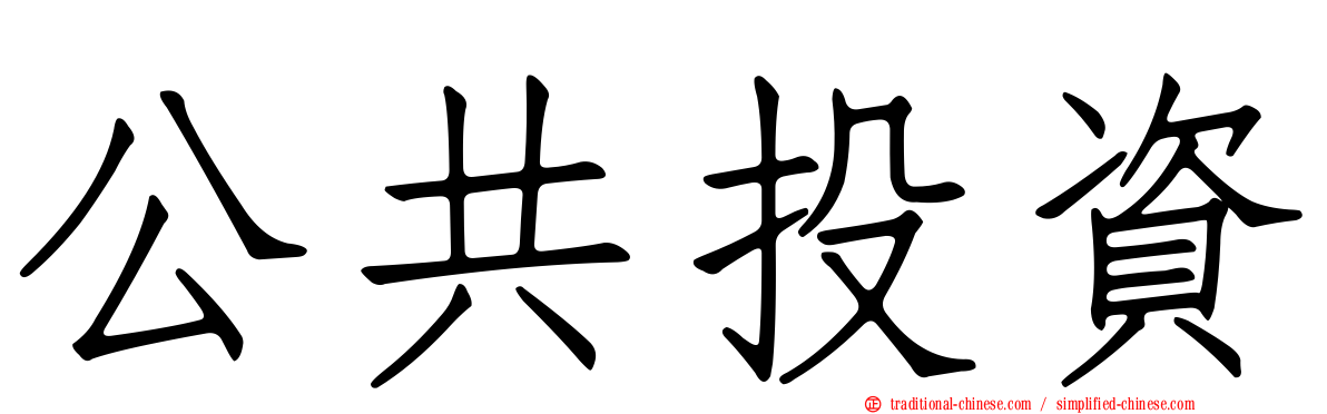 公共投資
