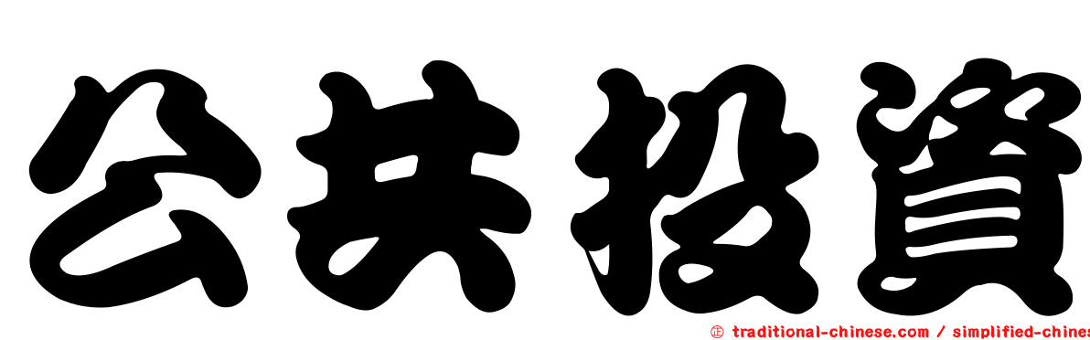 公共投資