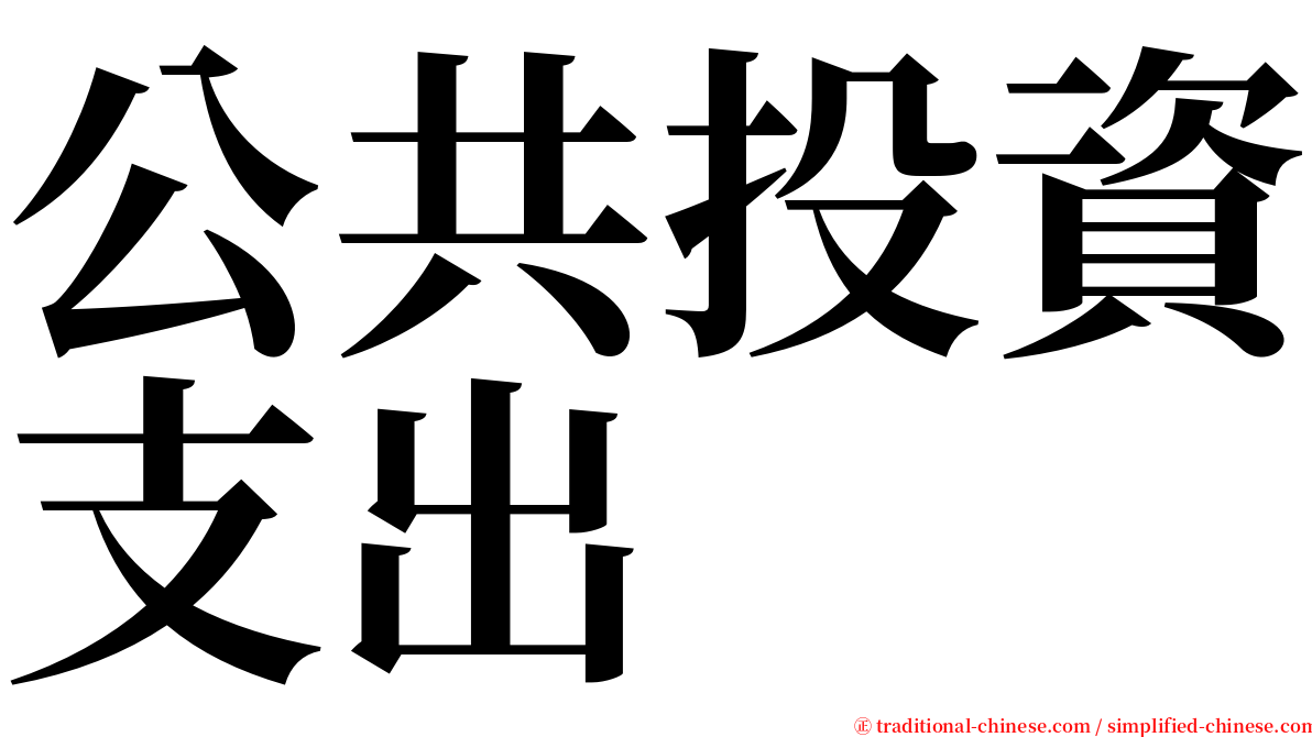 公共投資支出 serif font