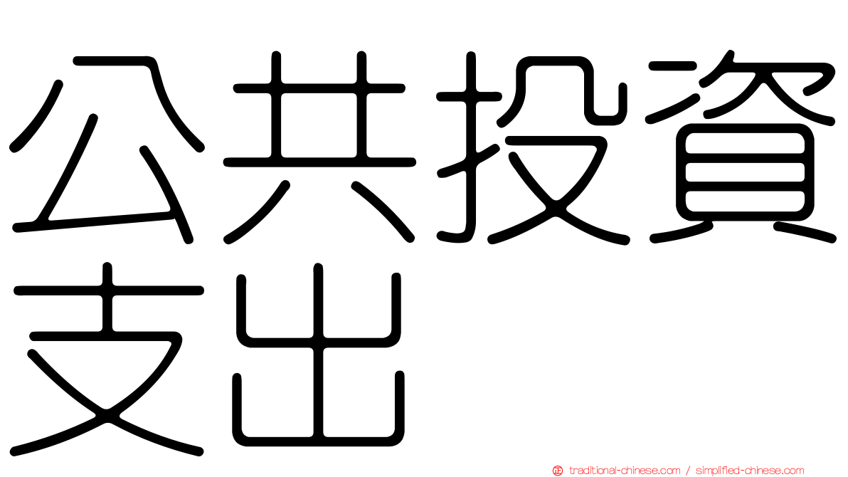 公共投資支出