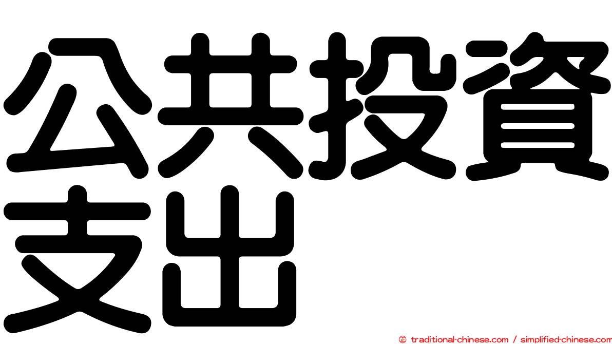 公共投資支出