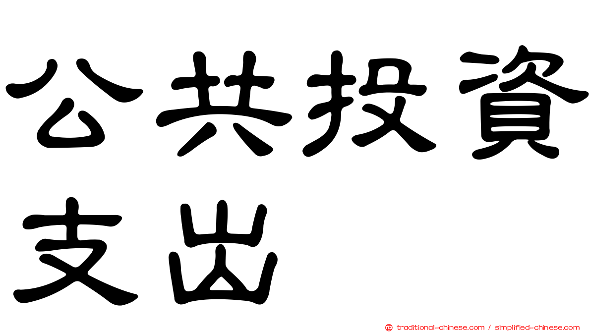 公共投資支出