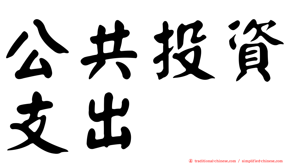 公共投資支出