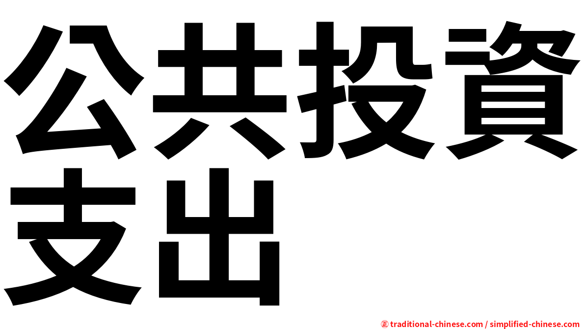公共投資支出