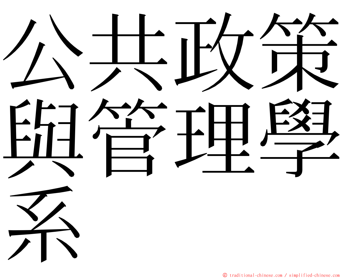 公共政策與管理學系 ming font