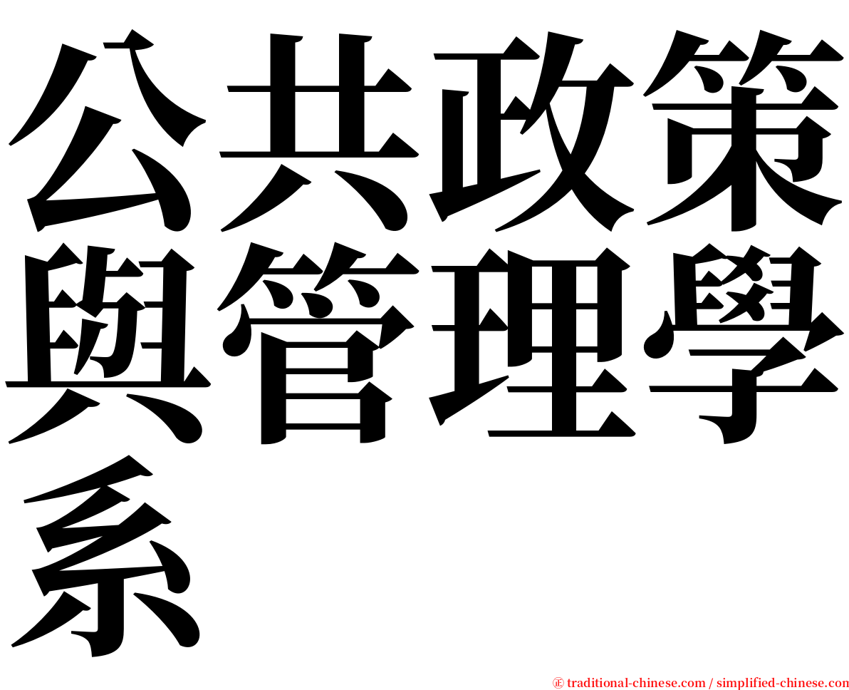 公共政策與管理學系 serif font