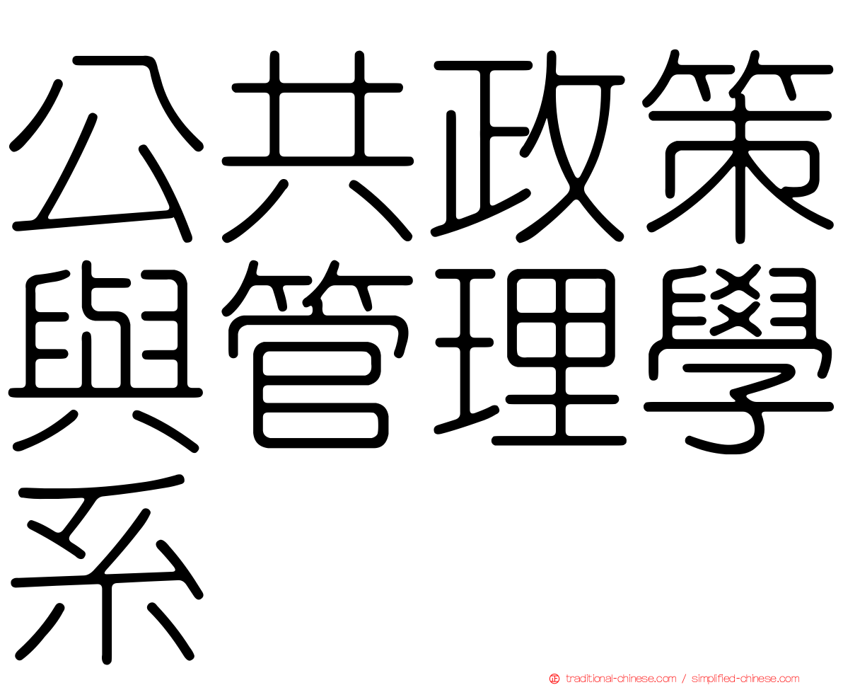 公共政策與管理學系