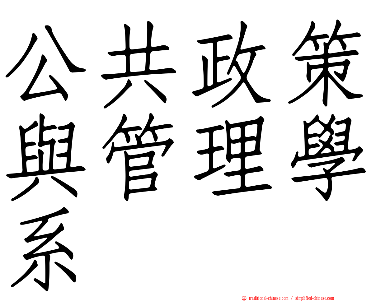 公共政策與管理學系