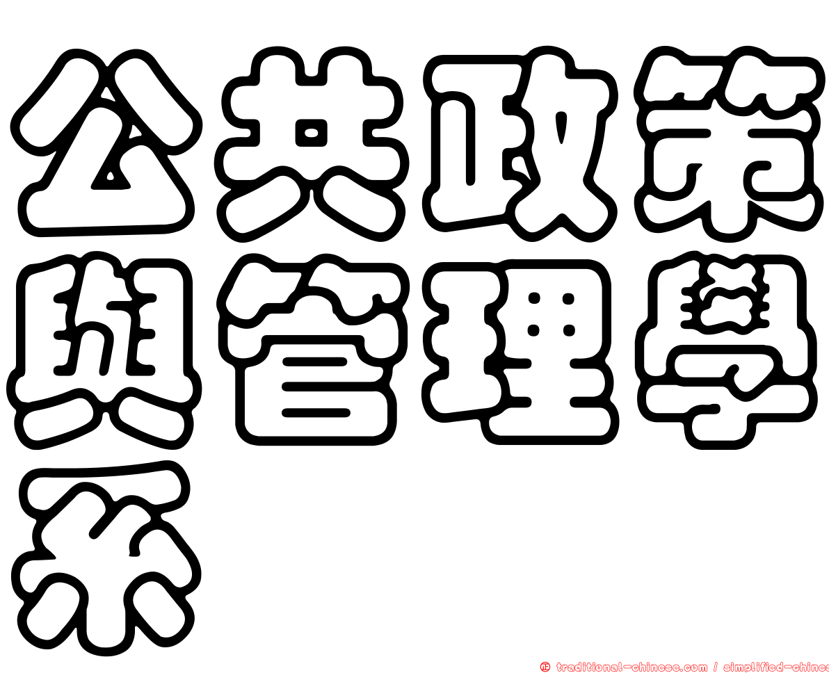 公共政策與管理學系