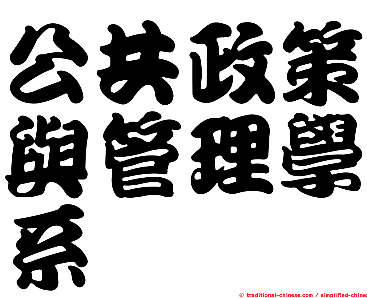 公共政策與管理學系