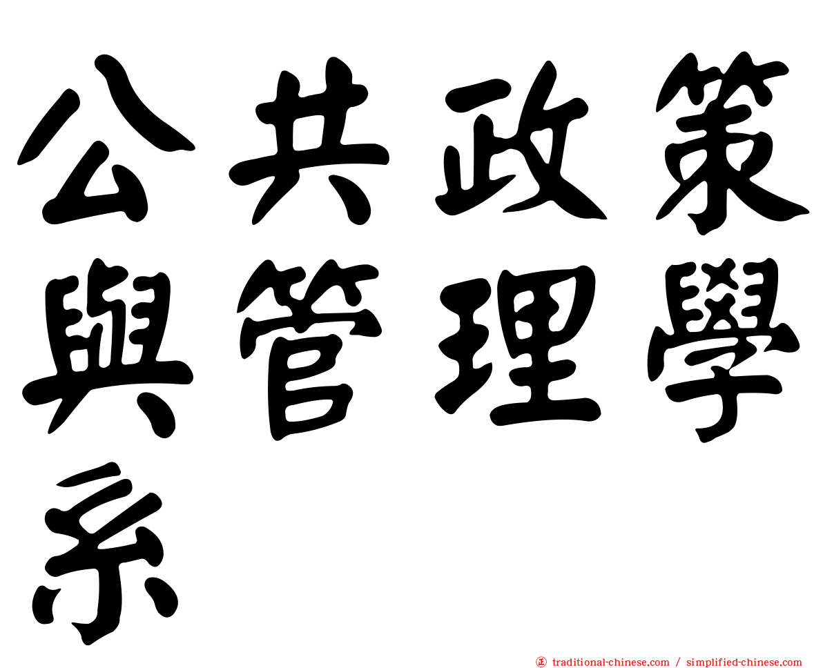 公共政策與管理學系