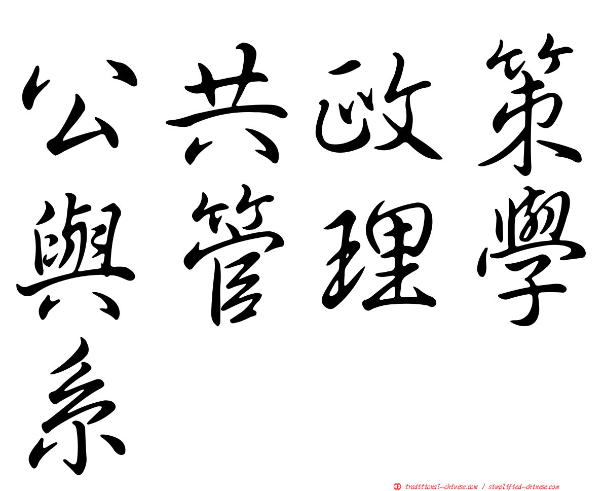 公共政策與管理學系