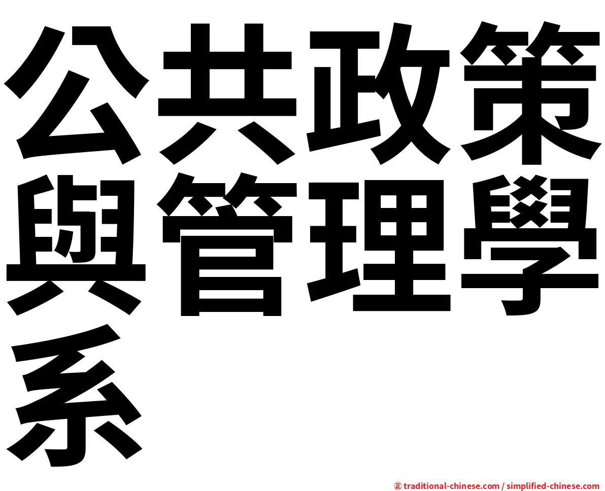 公共政策與管理學系