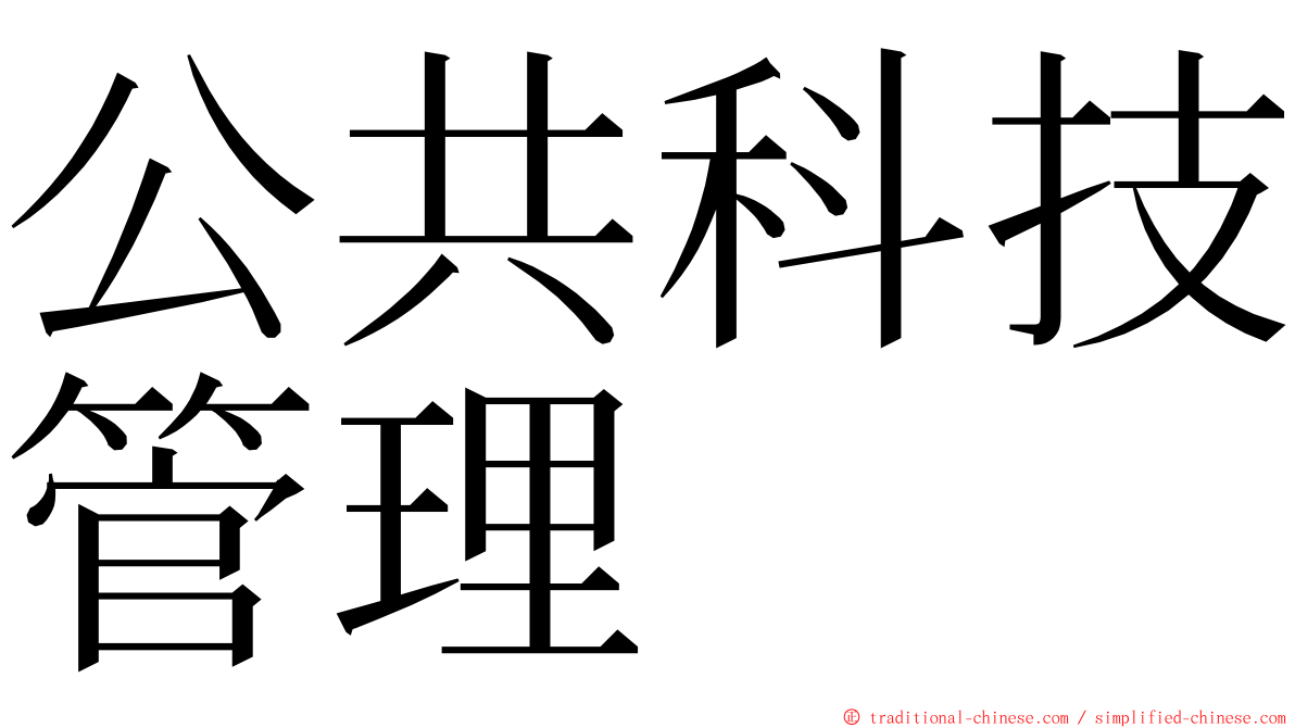 公共科技管理 ming font