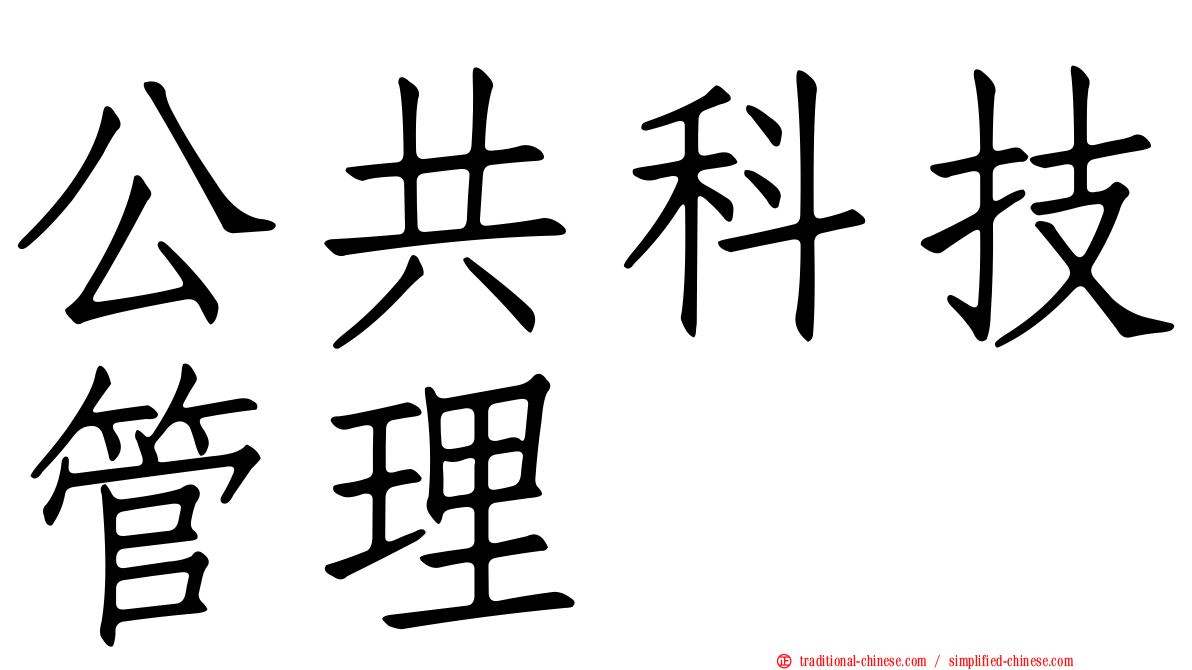 公共科技管理