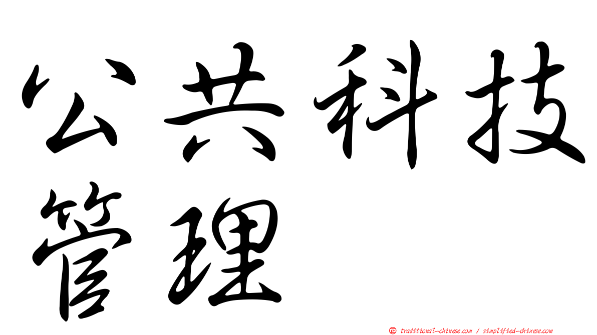 公共科技管理