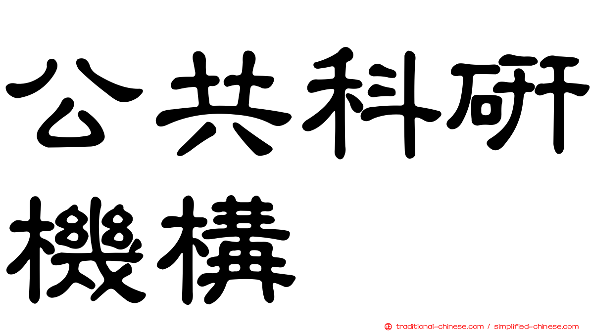 公共科研機構