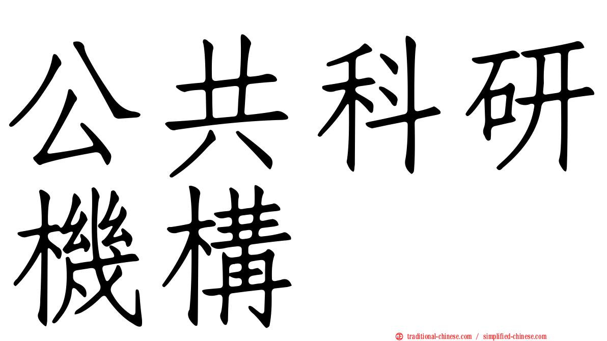 公共科研機構