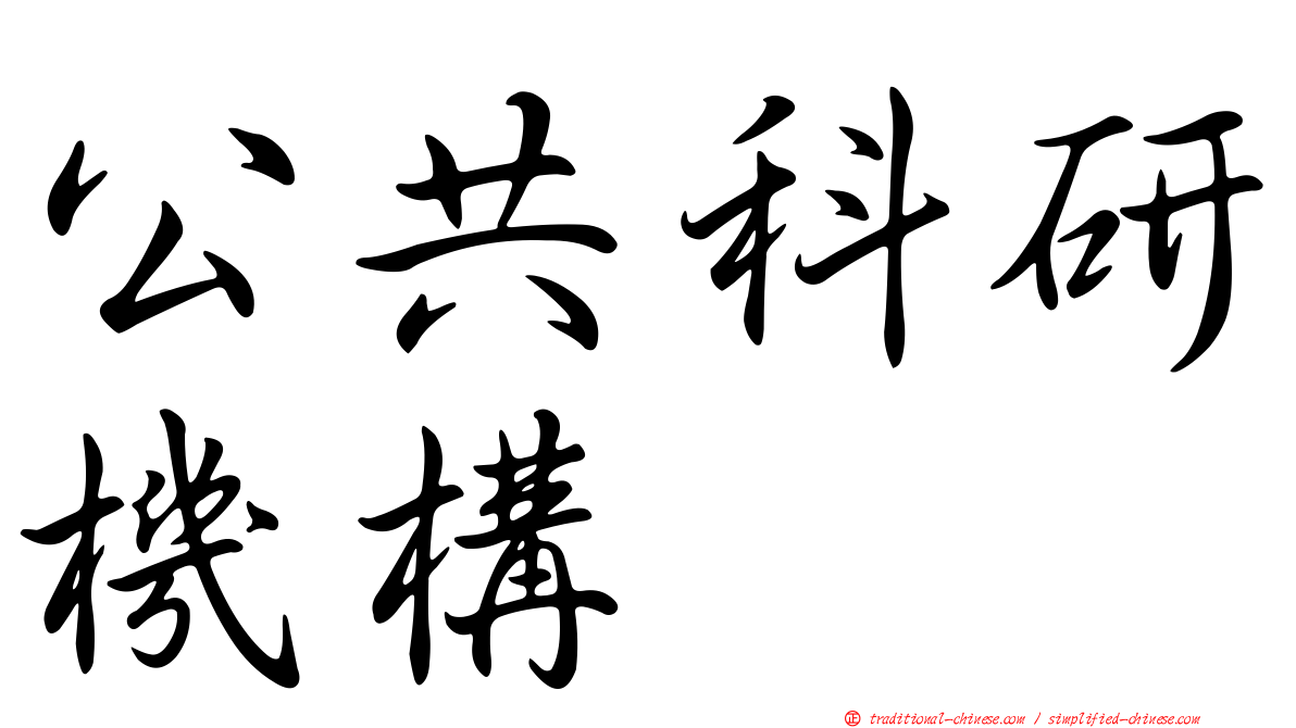 公共科研機構