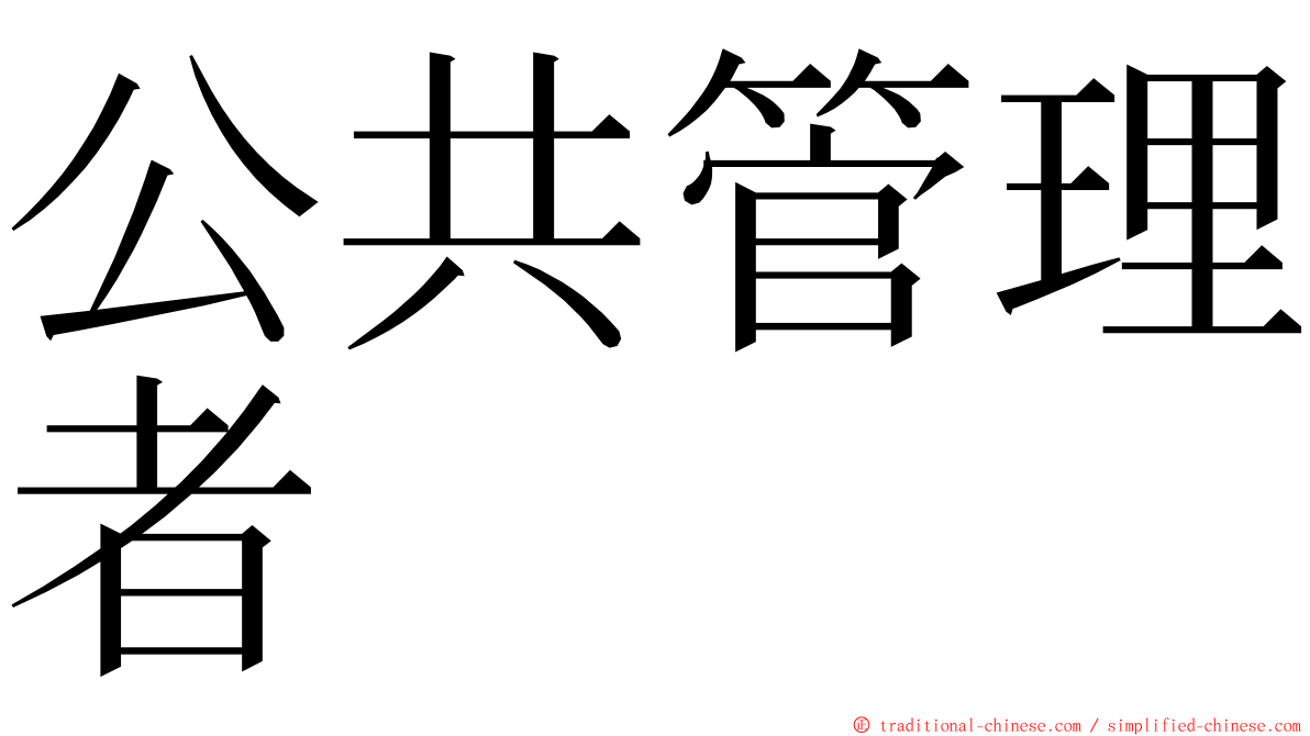 公共管理者 ming font