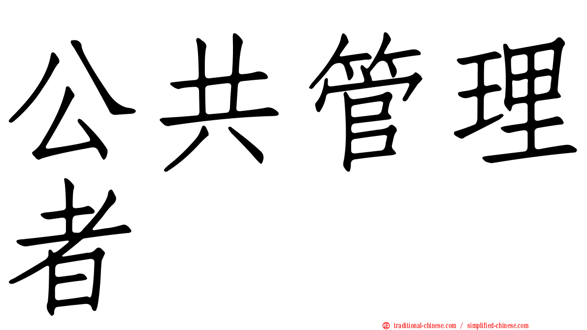 公共管理者