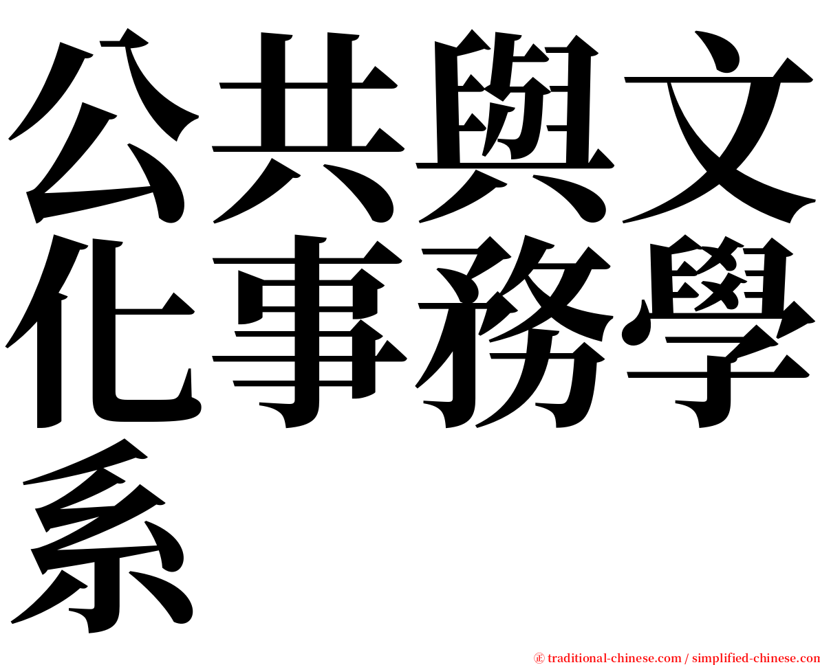 公共與文化事務學系 serif font