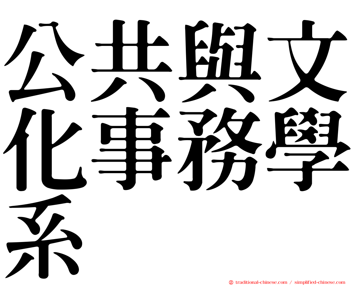 公共與文化事務學系
