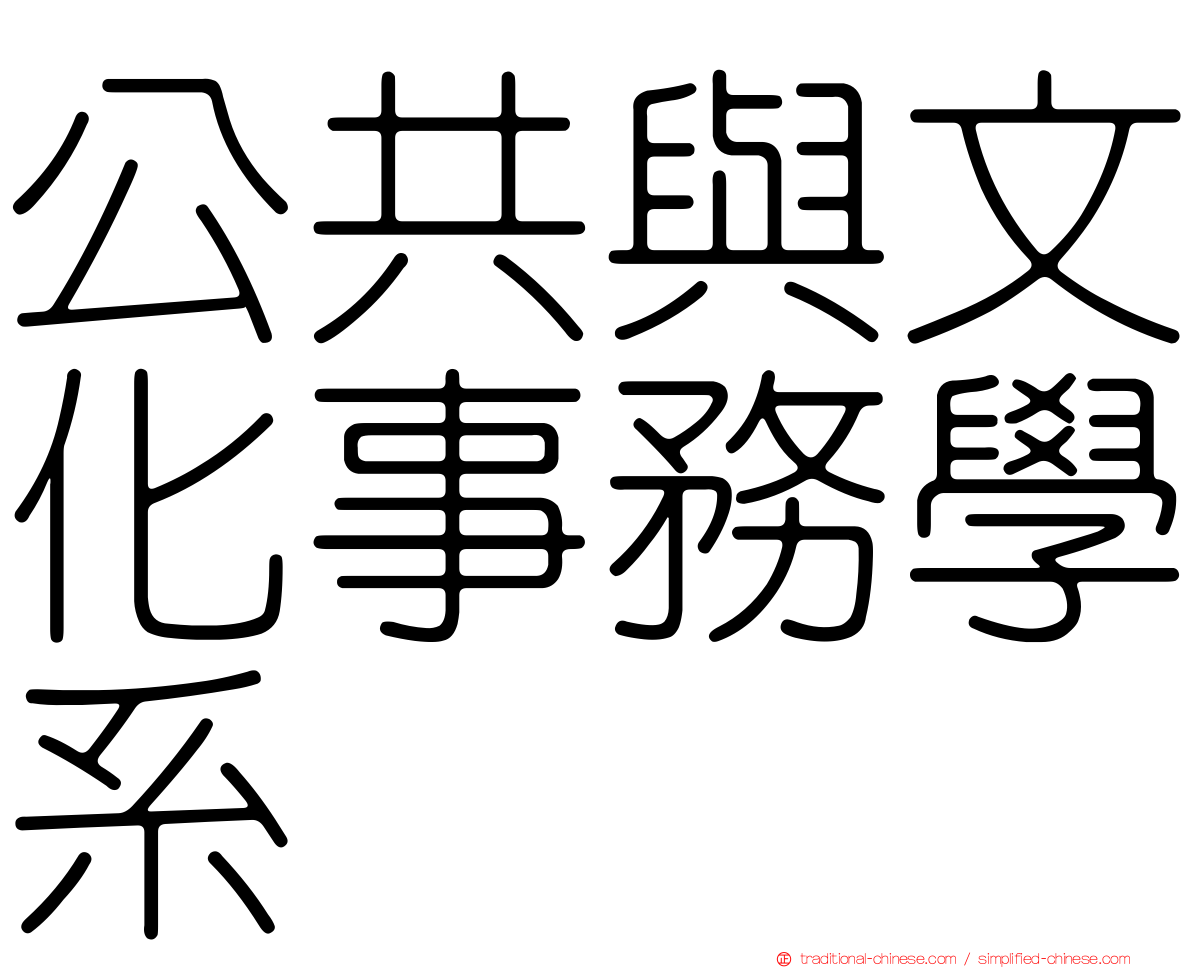 公共與文化事務學系