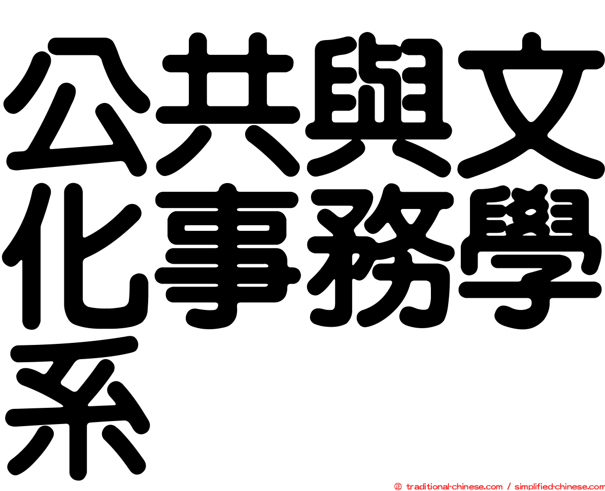 公共與文化事務學系