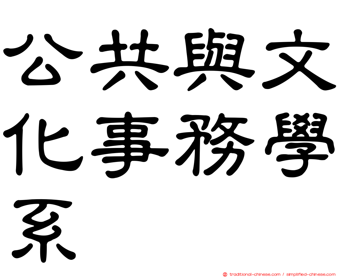 公共與文化事務學系