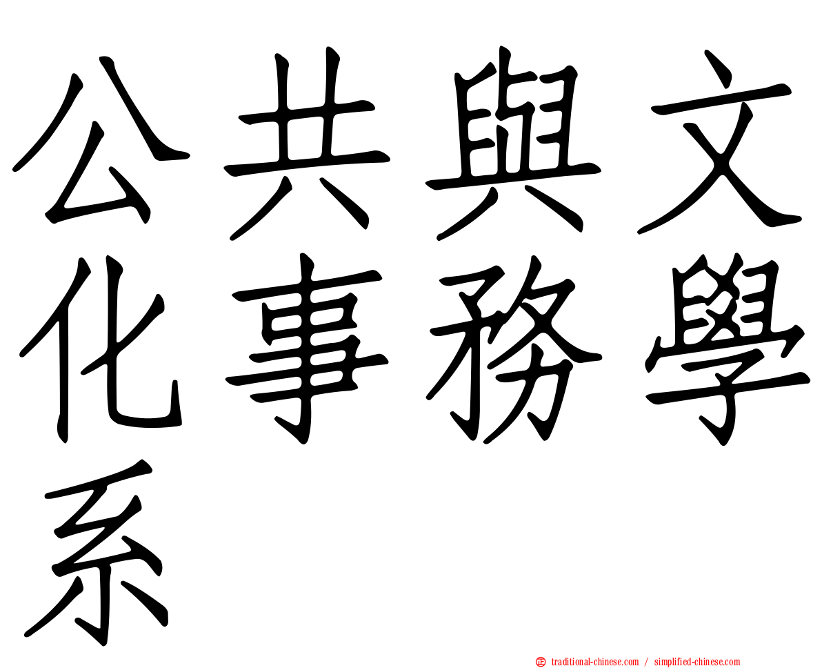 公共與文化事務學系
