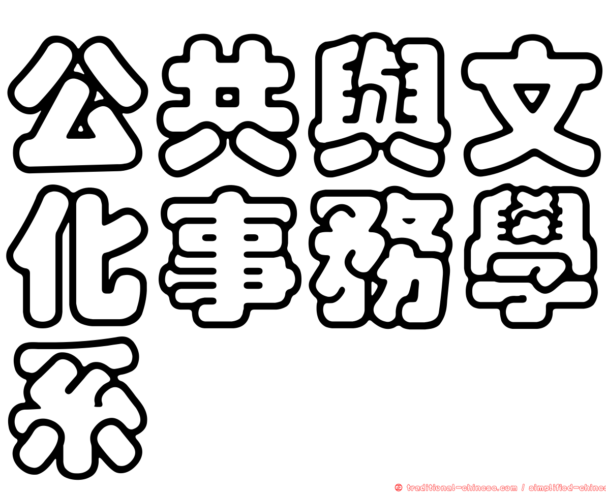 公共與文化事務學系