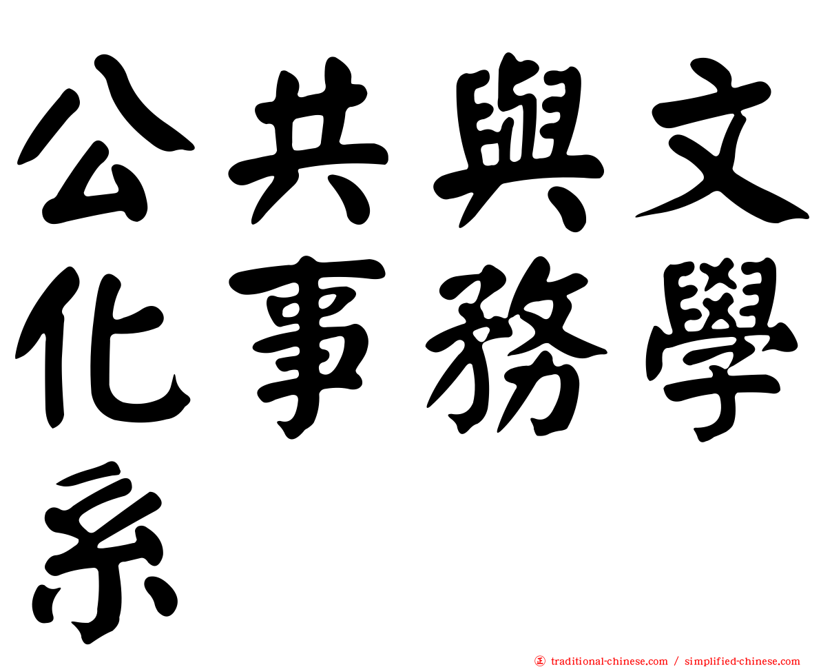 公共與文化事務學系