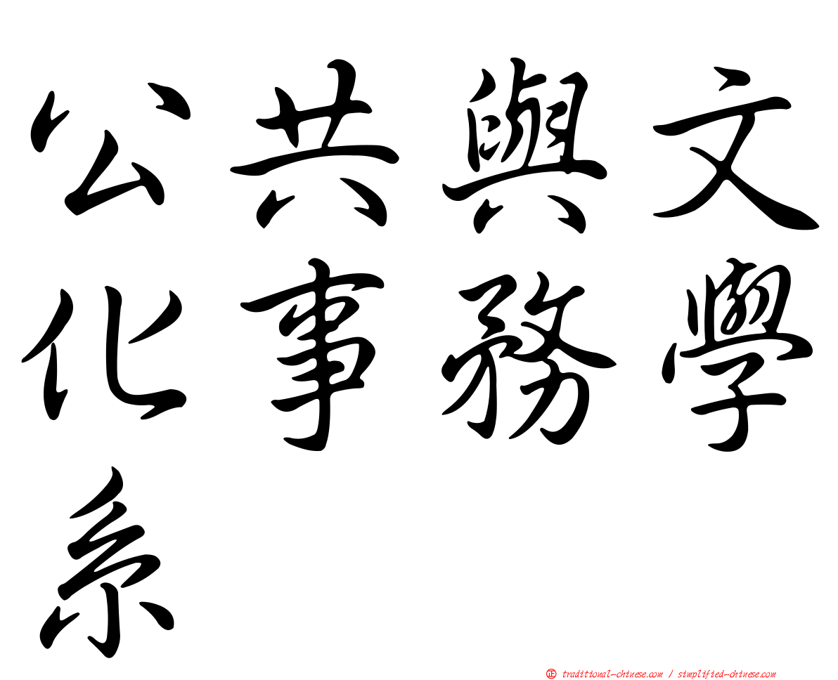 公共與文化事務學系
