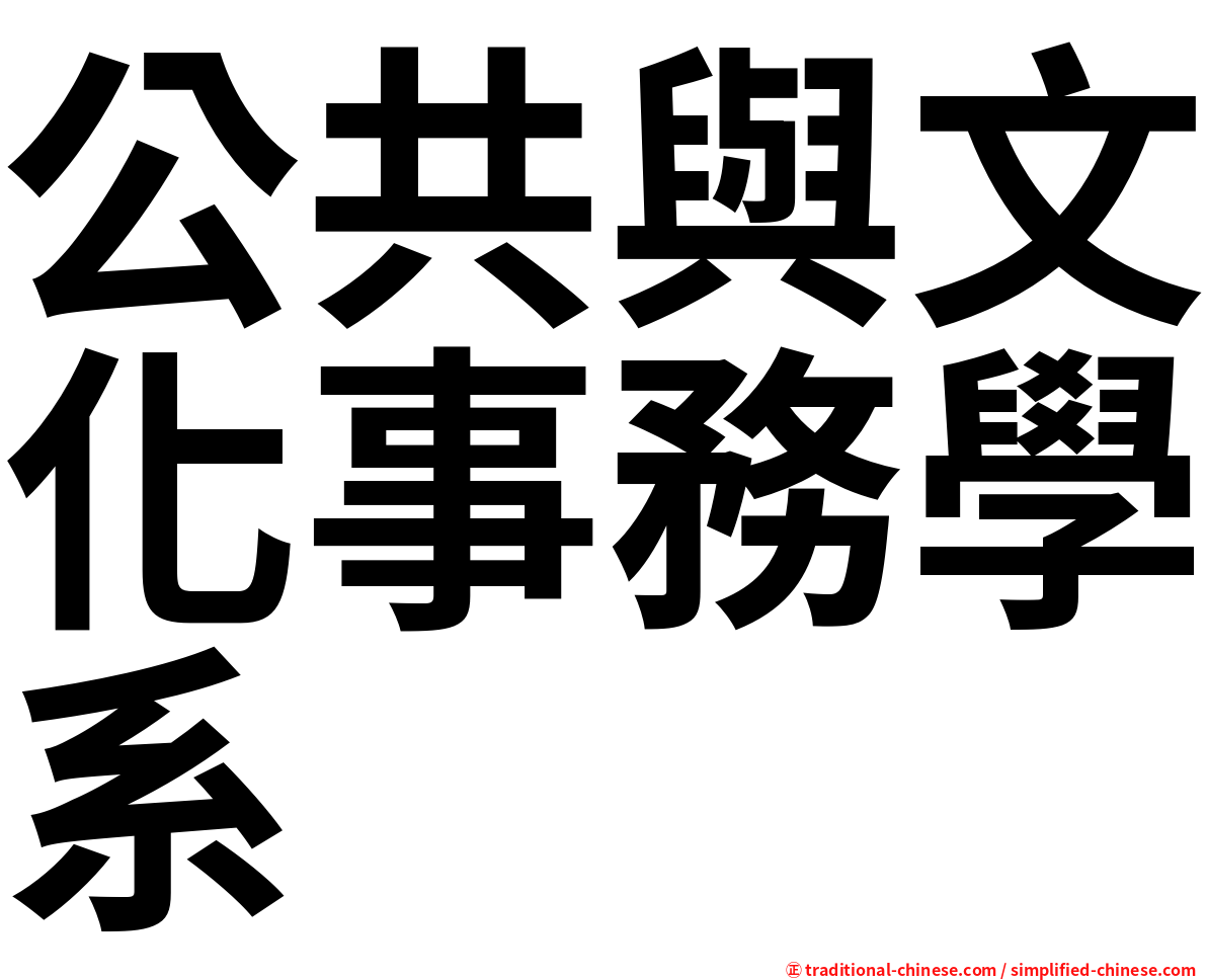 公共與文化事務學系