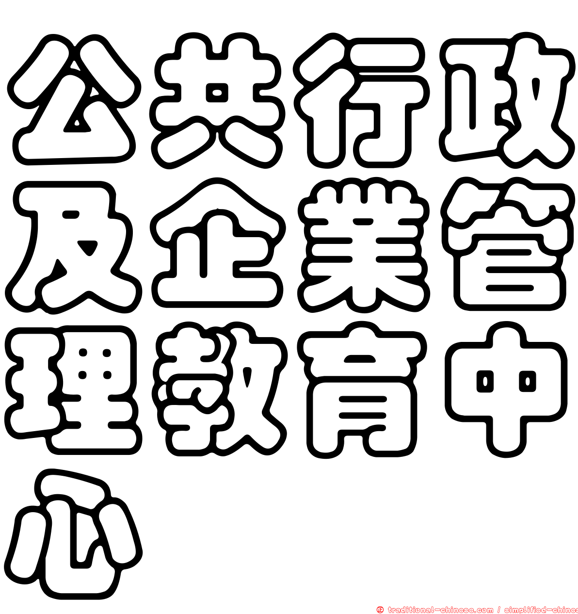 公共行政及企業管理教育中心