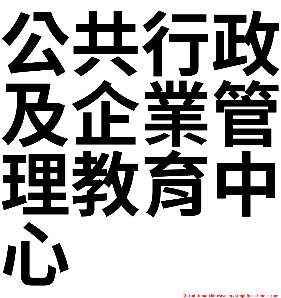 公共行政及企業管理教育中心