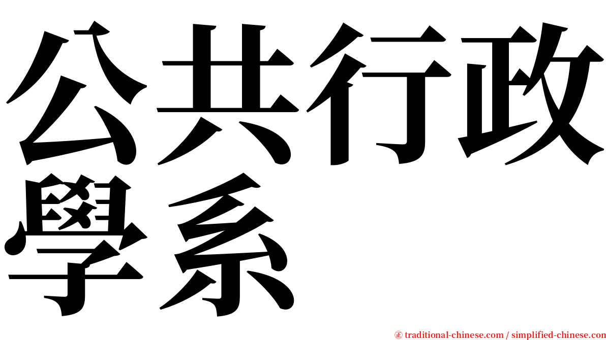 公共行政學系 serif font