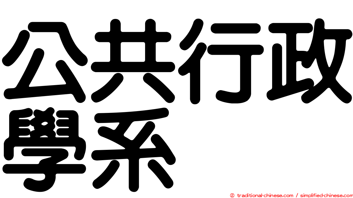 公共行政學系