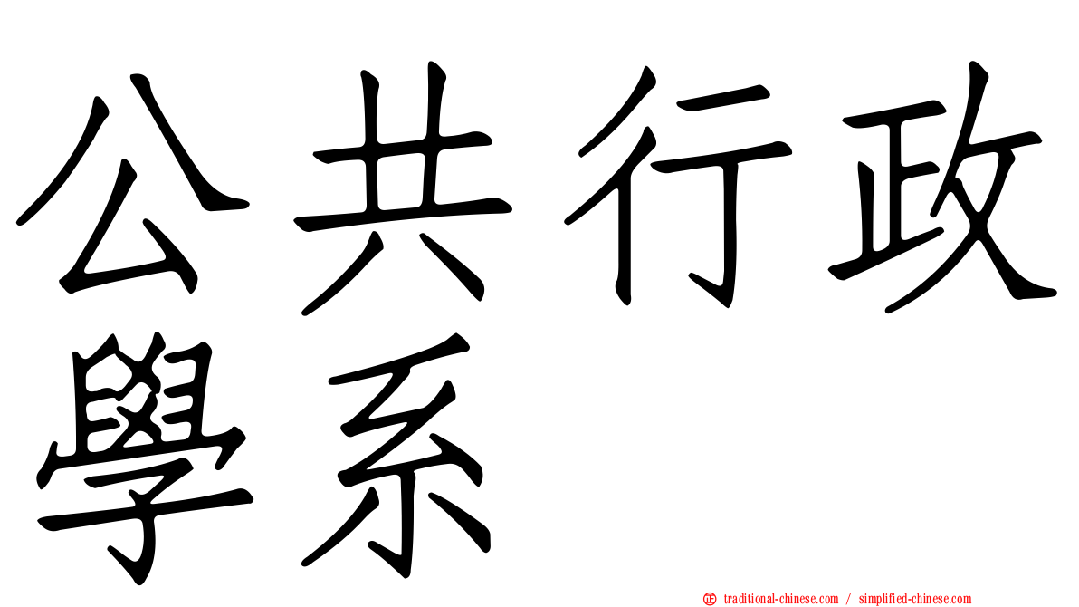 公共行政學系