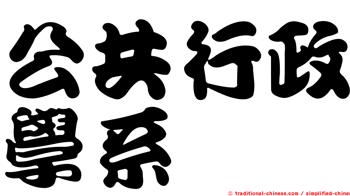 公共行政學系