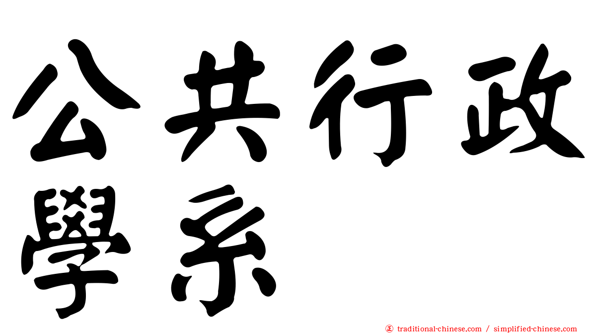 公共行政學系