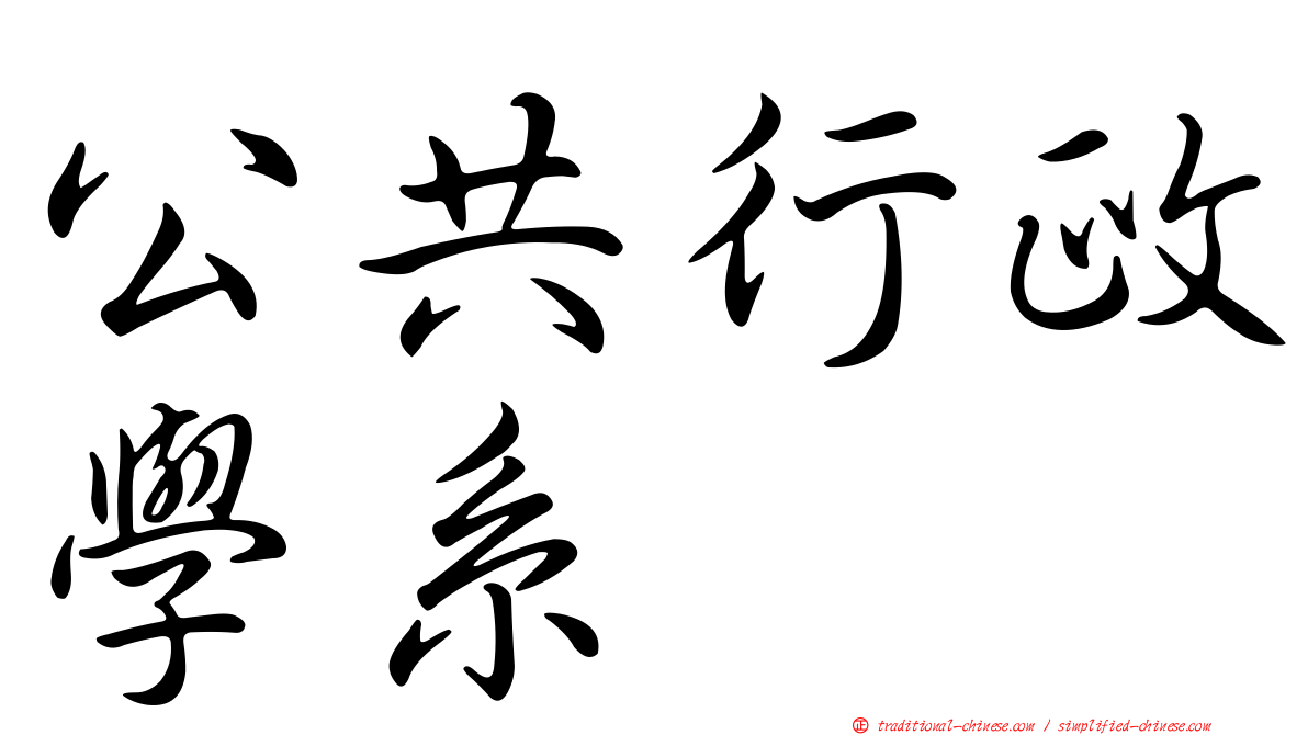 公共行政學系