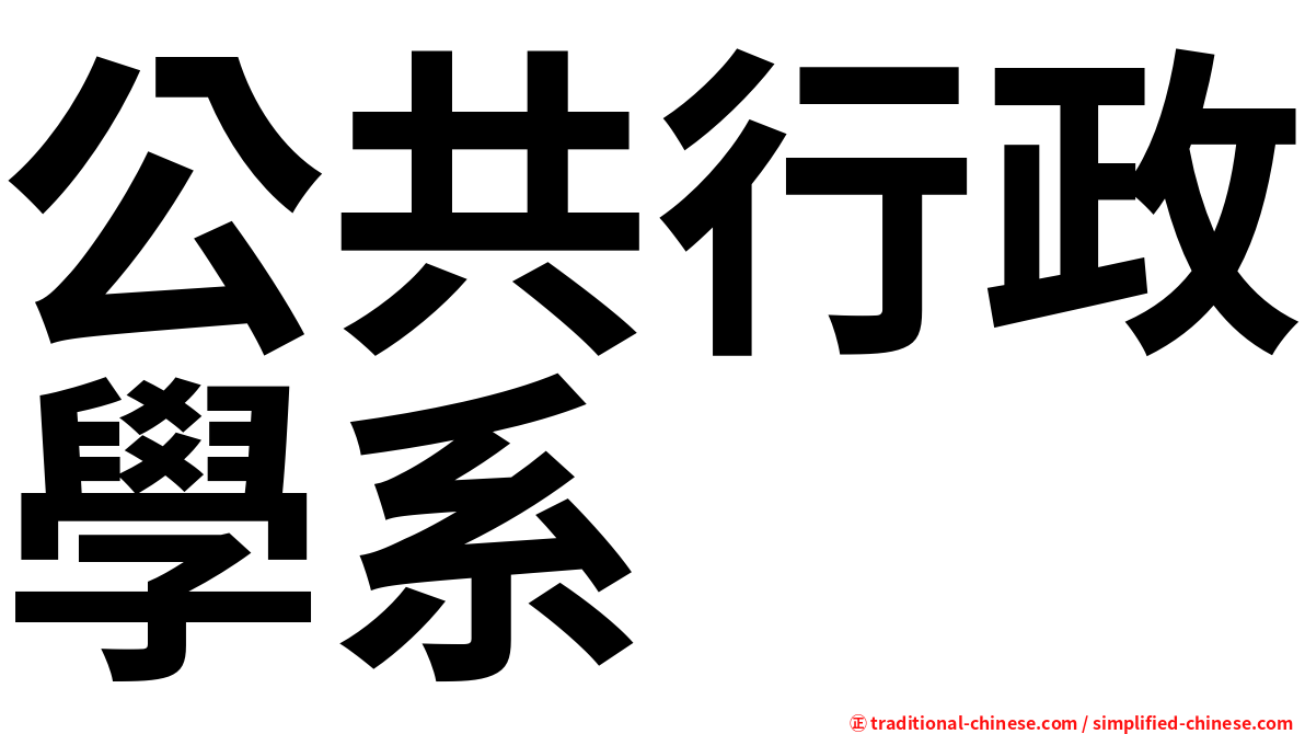 公共行政學系