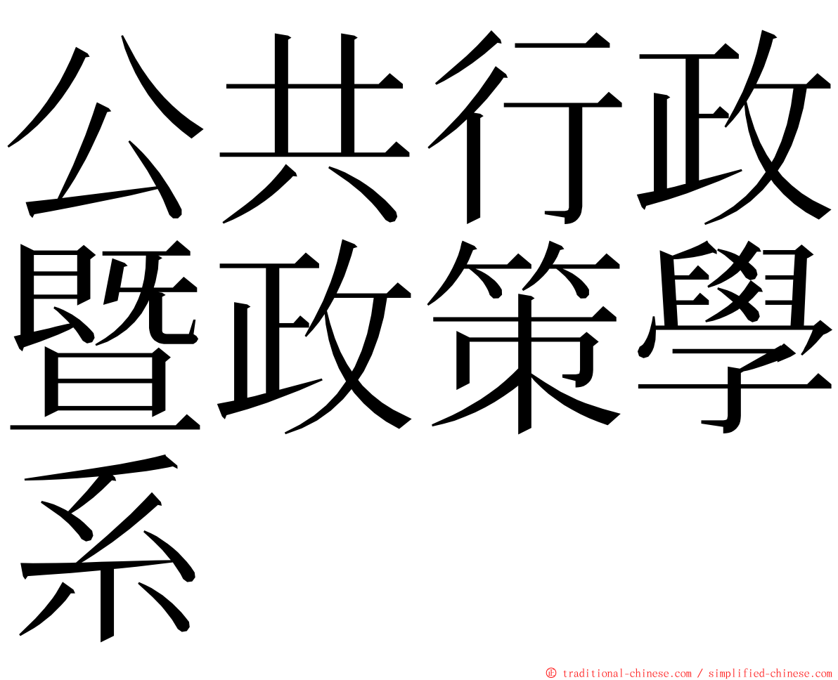 公共行政暨政策學系 ming font