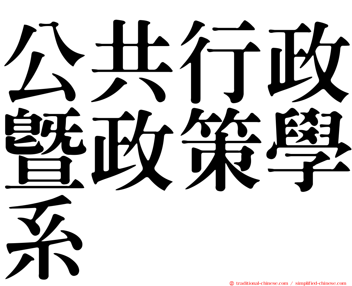 公共行政暨政策學系
