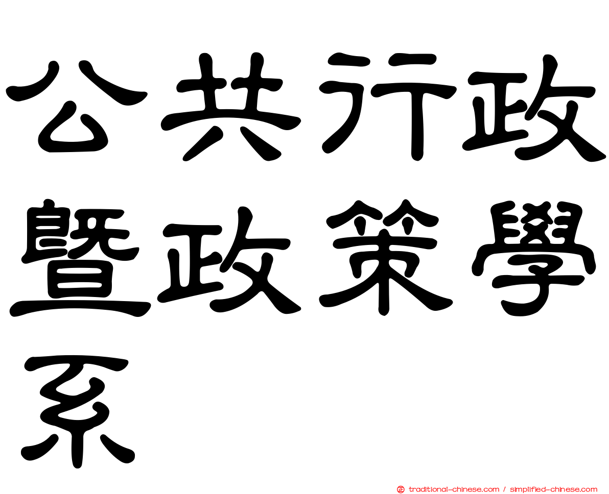 公共行政暨政策學系