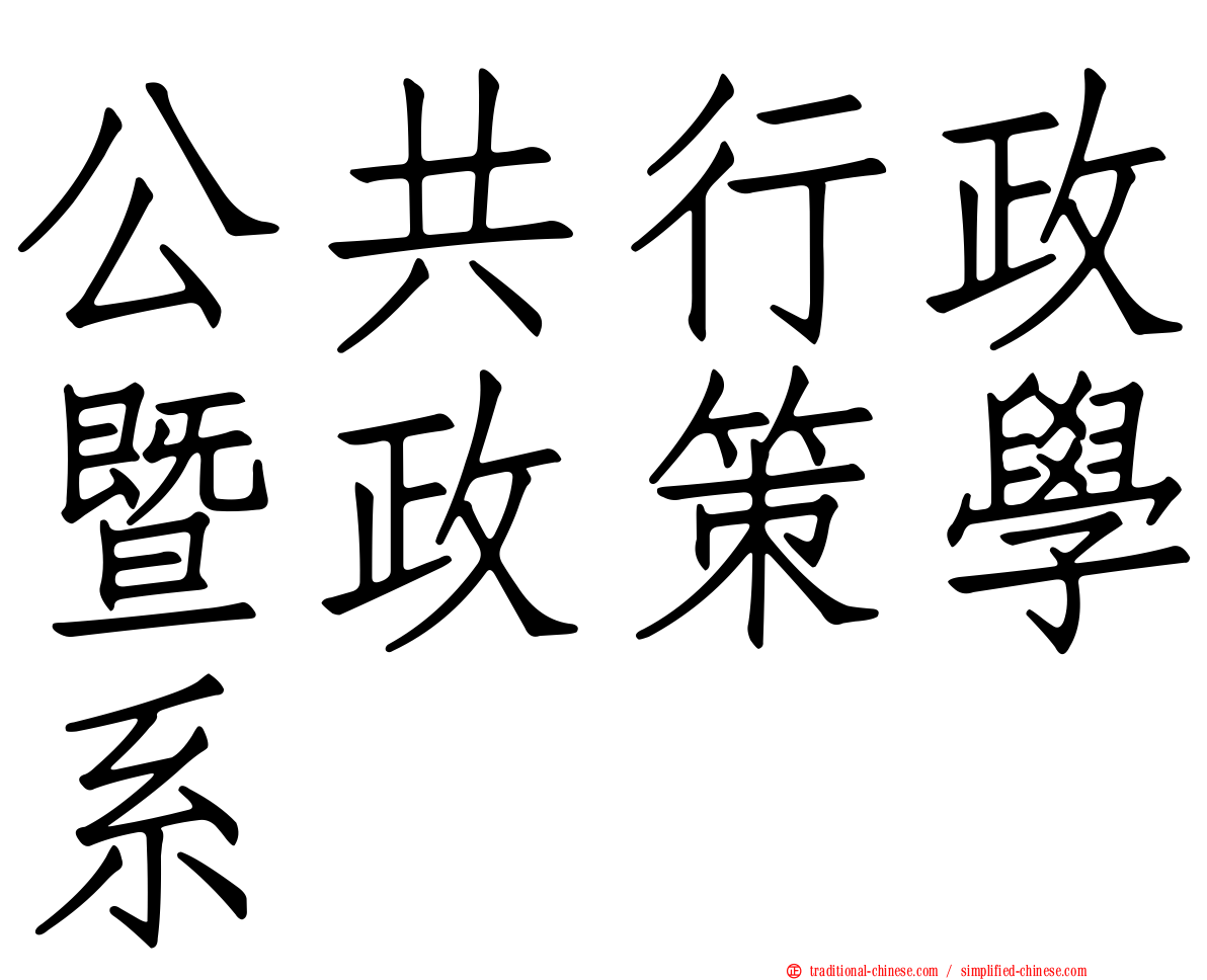 公共行政暨政策學系